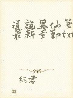 道诡异仙笔趣阁最新章节txt