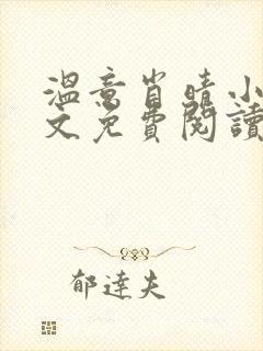 温意肖晴小说全文免费阅读笔趣阁