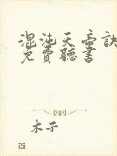 混沌天帝诀凌峰免费听书封面