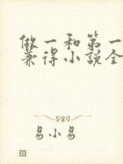 做一和第一不可兼得小说全文免费阅读笔趣阁封面