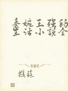 秦婉王强的幸福生活小说全文阅读