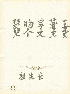 楚昀宁萧王叶嫣儿全文免费阅读笔趣阁