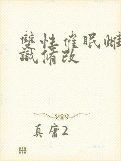 双性催眠雌堕常识修改