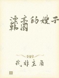 漂亮的嫂子电影韩国