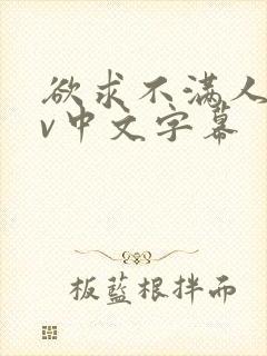 欲求不满人妻av中文字幕