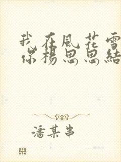 我在风花雪月等你杨思思结局