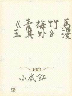 《青梅竹马,金玉其外》漫画在线观看