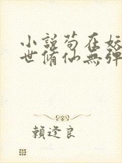 小说苟在妖武乱世修仙无弹窗全文免费阅读