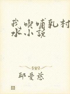 我吃哺乳村妇奶水小说
