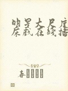 明星大尺度激情床戏在线播放