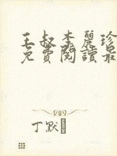 王叔李丽珍全文免费阅读最新章节