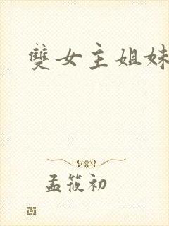 双女主姐妹小说封面