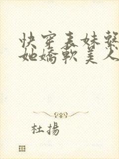 快穿表妹系统:她娇软美人封面