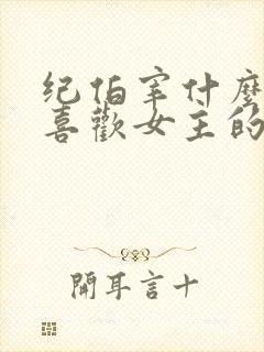 纪伯宰什么时候喜欢女主的