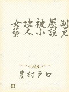 女攻被压制的男艺人小说免费阅读