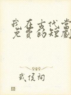 我在古代当王爷免费的短剧在线观看完整版