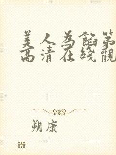 美人为馅第一季高清在线观看