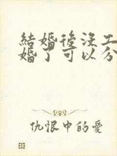 结婚后没工作离婚了可以分多少钱