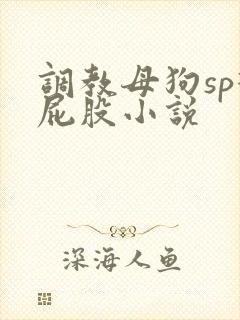 调教母狗sp打屁股小说