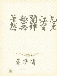 笔趣阁江凡许悠然无弹窗免费封面