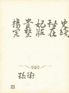 杨贵妃秘史高清完整版在线观看