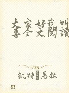 大家好我叫林小喜全文阅读