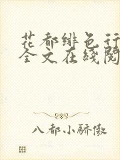 花都绯色行小说全文在线阅读封面