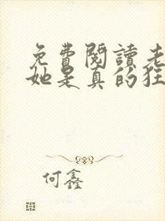 免费阅读老祖宗她是真的狂