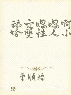 舔穴嗯嗯啊嗯啊哈双性人小说