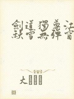 剑道独尊江尘段秋雪无弹窗笔趣阁封面