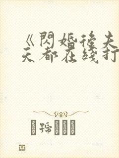 《闪婚后夫人每天都在线打脸》