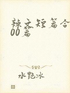 辣文短篇合集500篇封面