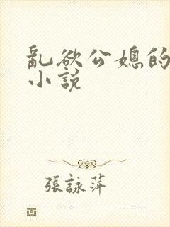 乱欲公媳的呻吟小说封面