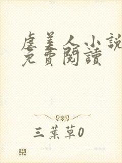 虐美人小说全文免费阅读