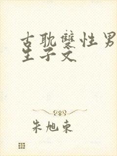 古耽双性男妻受生子文封面