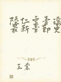 陆仁云青瑶正版最新章节更新封面