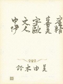 中文字幕蜜桃臀伊人欧美精品人妻少妇