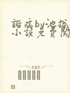 诟病by池总渣小说免费阅读笔趣阁