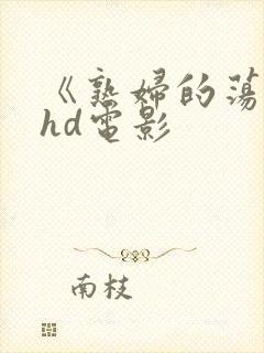 《熟妇的荡欲》hd电影封面