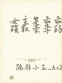 女主是乖乖女被强取豪夺的文