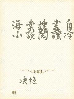 海棠搜书自由的小说阅读冷门