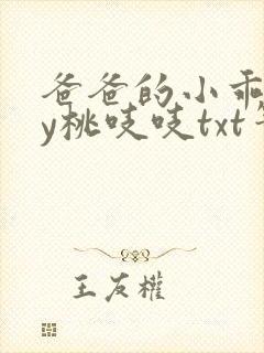 爸爸的小乖狗by桃吱吱txt笔趣阁小说封面