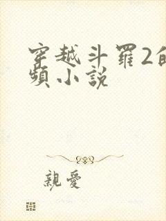 穿越斗罗2的女频小说封面