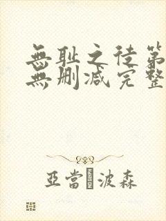 无耻之徒第六季无删减完整高清在线观看