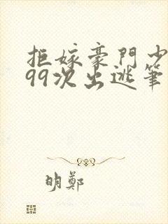 拒嫁豪门少奶奶99次出逃笔趣阁封面