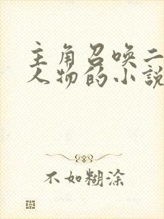 主角召唤二次元人物的小说