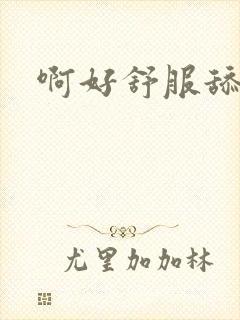 啊好舒服舔我封面