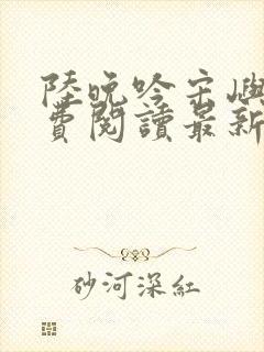 陆晚吟宋屿风免费阅读最新章节