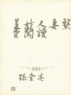 美妙人妻系列免费阅读