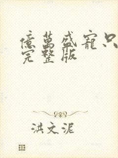 亿万盛宠只为你完整版